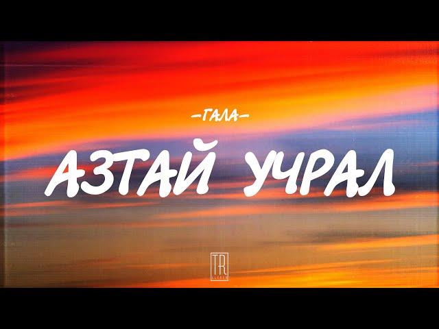 GALA - AZTAI UCHRAL [LYRICS]