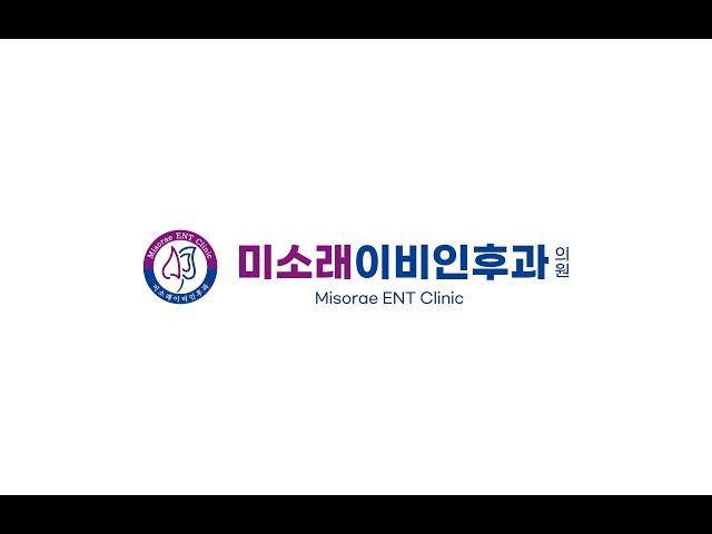 미소래이비인후과 & 코드디자인 인테리어 영상