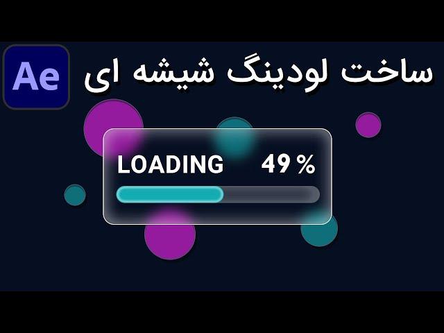 آموزش افتر افکت: ساخت لودینگ شیشه ای در #افترافکت