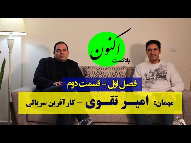 قسمت2 - گفتگو با امیر تقوی - کارآفرین سریالی