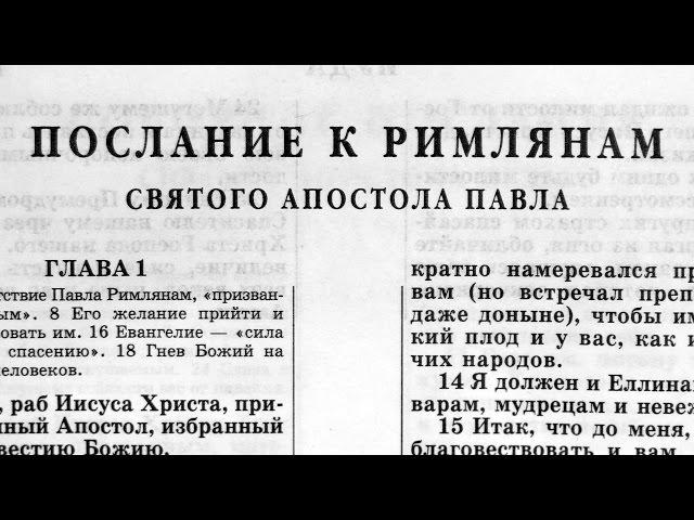 Библия. Послание к Римлянам. Новый Завет (читает Александр Бондаренко)