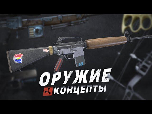 Rust - Больше нового оружия! Концепты и Идеи для обновлений в Раст 2022.