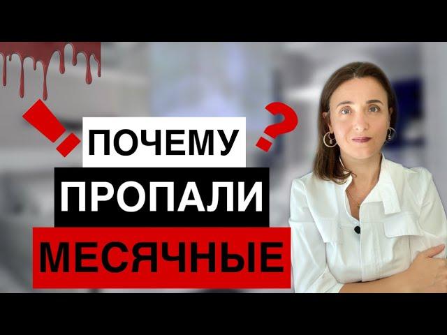 ПРИЧИНЫ ЗАДЕРЖКИ МЕСЯЧНЫХ | ПОЧЕМУ ПРОПАЛИ МЕСЯЧНЫЕ | ЗАДЕРЖКА