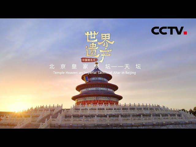 世界上现存的最大祭天建筑群！北京天坛——那是离天最“近”的地方《中国微名片——世界遗产》（第一季）【CCTV纪录】