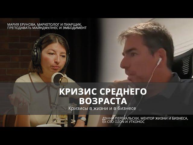 КРИЗИСЫ В ЖИЗНИ И БИЗНЕСЕ | EX-CEO OZON И УТКОНОСА ДЭННИ ПЕРЕКАЛЬСКИ