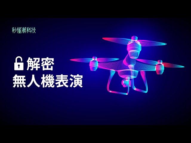 【秒懂潮科技】解密無人機：無人機表演原理是什麼