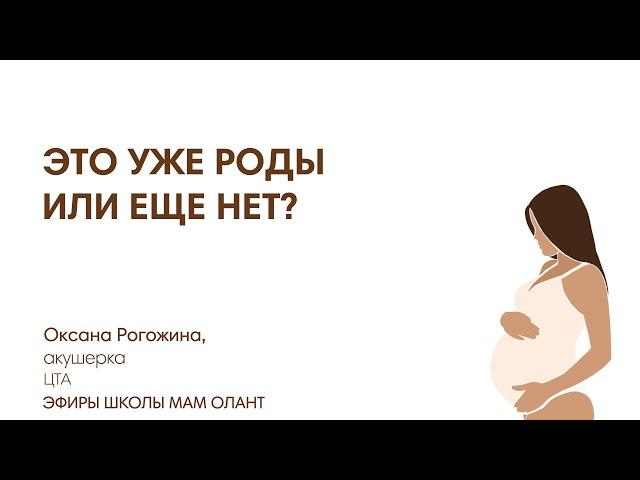 ЭТО УЖЕ РОДЫ ИЛИ ЕЩЕ НЕТ?