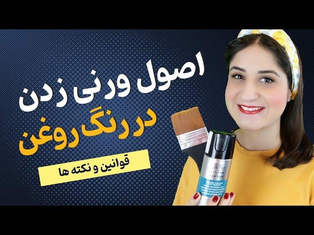 نقاشی رنگ روغن رو چطور ورنی بزنیم؟  روش وارنیش زدن در رنگ روغن 