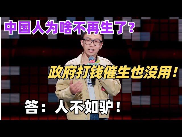 中国鼓励生育政府直接发钱了？其实年轻人不生小孩原因很简单！Seven一句话点破 | 脱口秀和ta的朋友们 | 脱口秀 | 综艺show | 脱口秀大会