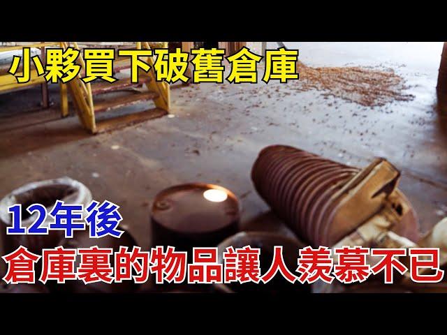 小夥買下破舊倉庫，12年後，倉庫裏的物品讓人羨慕不已【奇閾異錄社】#真實故事#奇聞故事#好奇零零漆#聽村長說官方頻道#人間易拉罐#seeker牛探長#談笑娛生#叉雞