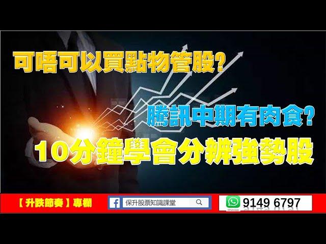 【升跌節奏】物管股可以買？騰訊中期是否有肉食？10分鐘教識你分強勢股|股票教學|