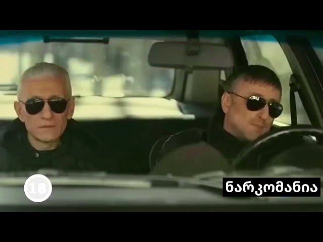 თბილისი ნარკომანია | რეალობა | ქართული ფილმი 2010წ 4K 2160