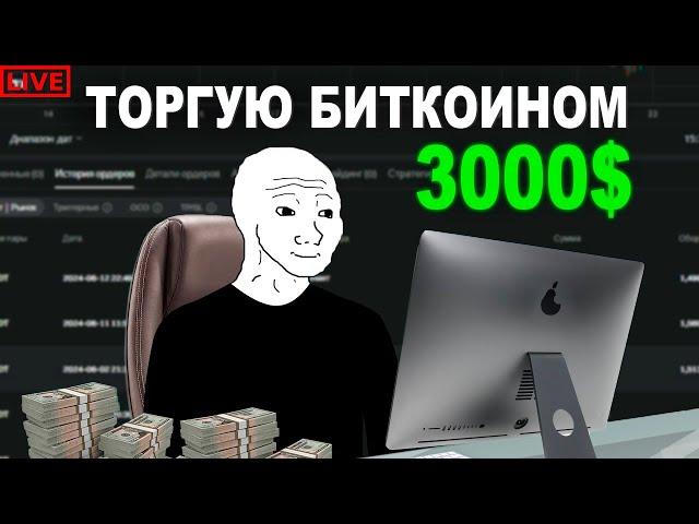 Трейдил биткоином 20 дней используя 3000$