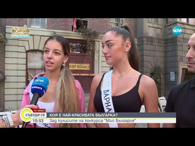 Коя е най-красивата българка: Избират „Мис България” - Събуди се...(10.09.2023)