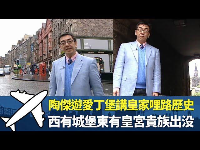 陶傑遊愛丁堡講皇家哩路歷史丨西有城堡東有皇宮貴族出没丨現今精品店林立睇山腳小巷丨細說名城 蘇格蘭 陶傑