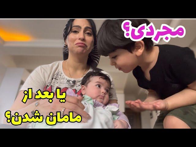 تغیر زندگی بعد از بچه دار شدن| روزمرگی مادر خانه دار |واکسن ۴ ماهگی جانا جون|Daily vlog