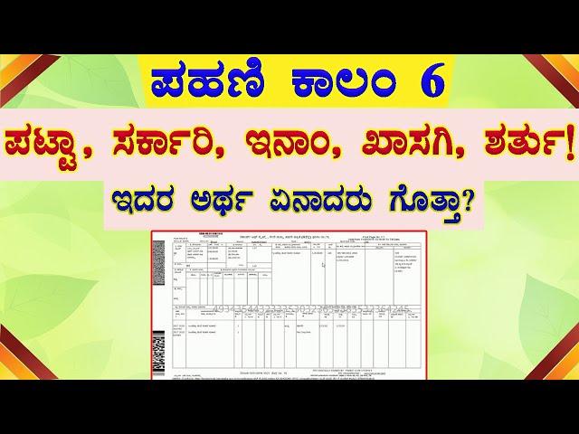 ಪಹಣಿ ಪಟ್ಟಾ ಕಾಲಂ ಪಟ್ಟಾ, ಸರ್ಕಾರಿ, ಇನಾಂ, ಖಾಸಗಿ, ಶರ್ತು // RTC Karnataka / ಪಹಣಿ ಪಟ್ಟಾ ಕಾಲಂ / RTC Kannada.