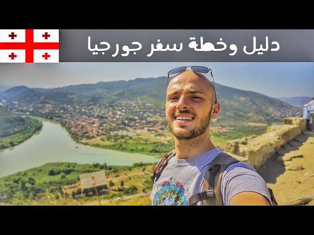 جورجيا: دليل وخطة سفر كاملة التفاصيل | A Full Travel Guide to Georgia