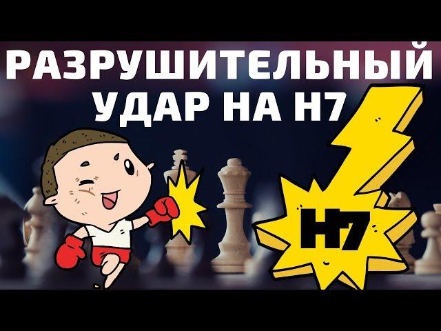 Урок 12. Разрушительный удар на h7! Атака на короля в шахматах! Шахматы для всех.