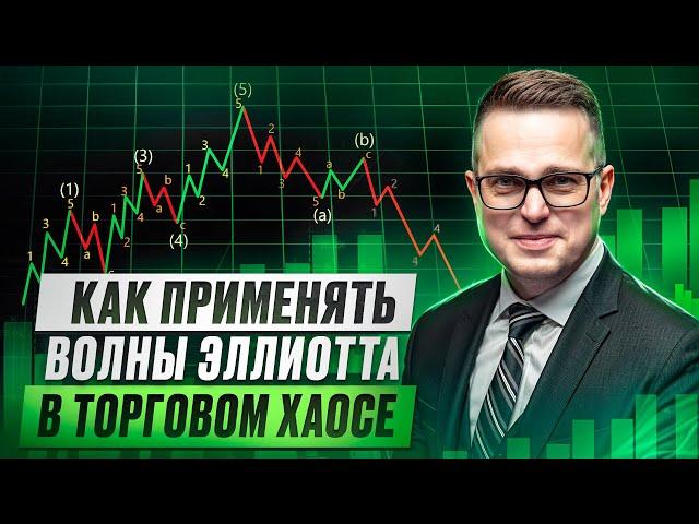 Торговый хаос: как применять волны Эллиотта?