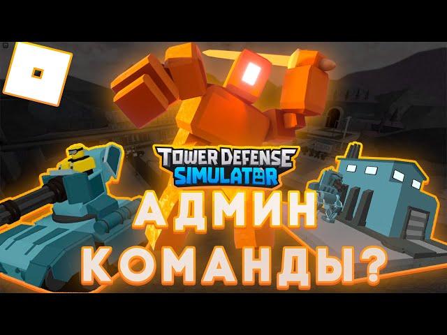 Добавят Админ Команды? Что Будет Дальше? |Tower Defense Simulator| Roblox