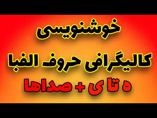 آموزش صفر تا صد کالیگرافی | الفبا پارت۳ #calligraphy #کالیگرافی  #آموزش_کالیگرافی