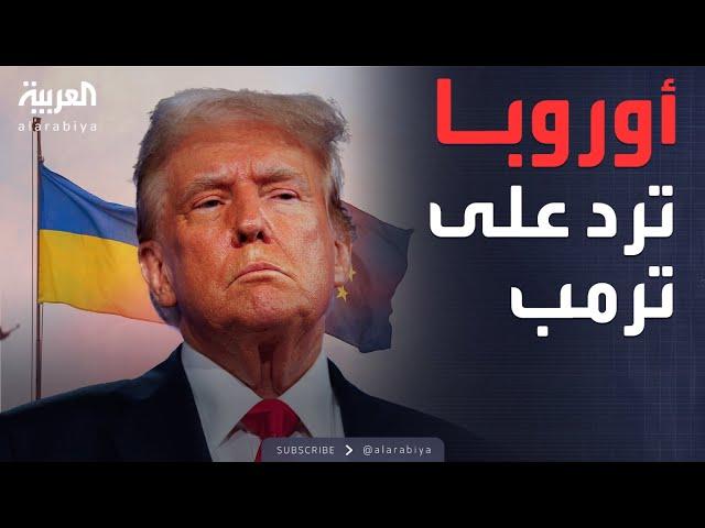 العالم الليلة | القارة العجوز تتحدى ترمب.. وأوكرانيا تكسب رهان الدعم الأوروبي