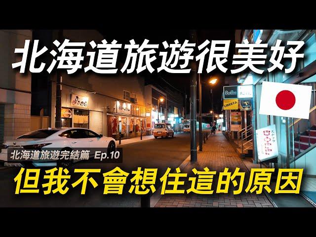 一個月的北海道旅居體驗 如果有選擇…你會想住在北海道嗎？｜ 遊日本 北海道