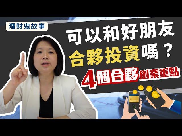 理財鬼故事｜和朋友一起創業? 創業合夥前必須要知道的4件事 輕易豐盛 Jamie賺錢小宇宙