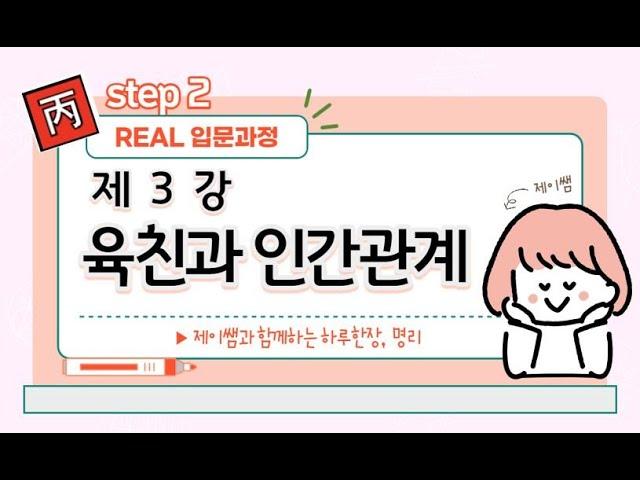 #028_(STEP2 리얼 입문과정 3강) 육친과 인간관계 / 비겁, 식상, 재성, 관성, 인성에 대하여