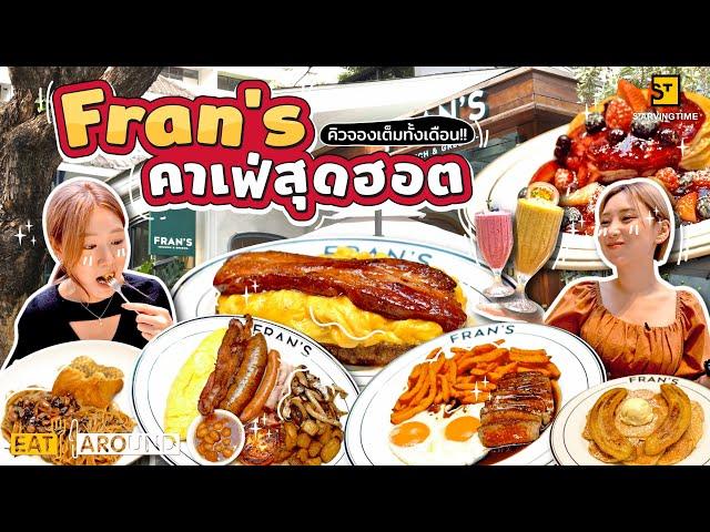 FRAN’S คาเฟ่อาหารเช้าสุดฮอต ใจกลางสาทร!!! | Eat Around EP. 421