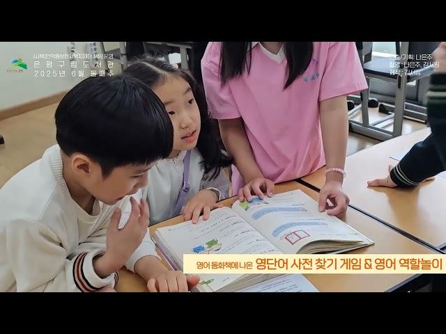 은평구립도서관 문화홍보, 하나고등학교 방문 영어 동화책 교실