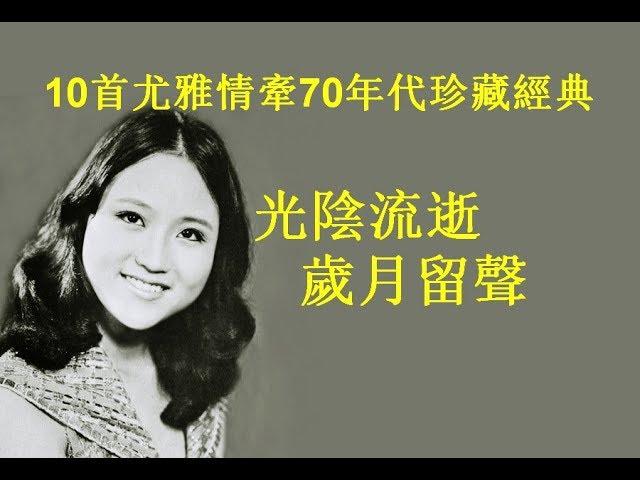 10首尤雅情牽70年代珍藏經典~歌詞版~好歌聽出好心情。