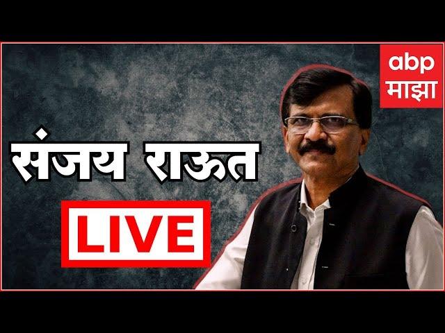 Sanjay Raut Live |  संजय राऊत लाईव्ह | 16 June 2024 |  ABP Majha LIVE