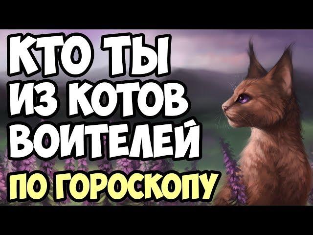 КТО ТЫ ИЗ КОТОВ ВОИТЕЛЕЙ ПО ГОРОСКОПУ