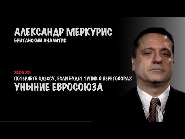 Итоги 31 мая 2025 года | Александр Меркурис | Alexander Mercouris