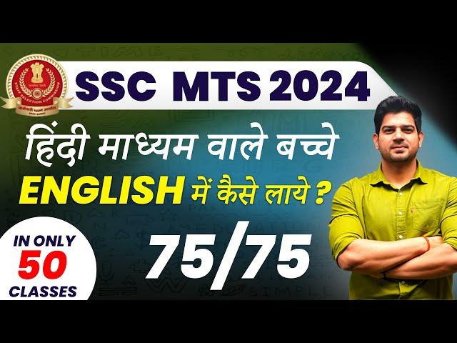 SSC  MTS English में कैसे लाए 75/75 |English for ssc mts 2024 |ssc mts English batch | ssc mts 2024