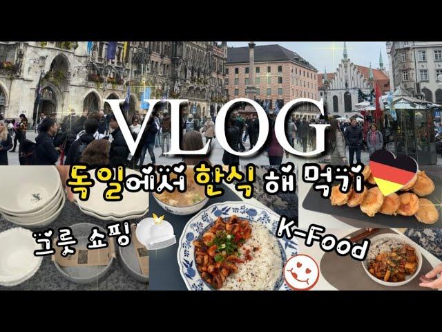 Eng)독일 vlog | 독일에서 집밥 해 먹기 (순두부찌개, 고구마튀김, 문어덮밥, 오삼불고기, 무생채), 그릇과 주방템 쇼핑, 언박싱, 뮌헨 레스토랑, 가을가을 뮌헨시내