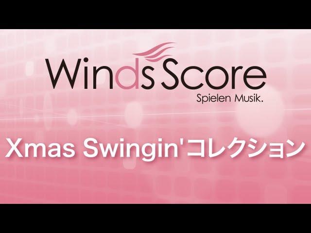 Xmas Swingin' コレクション（吹奏楽メドレー）