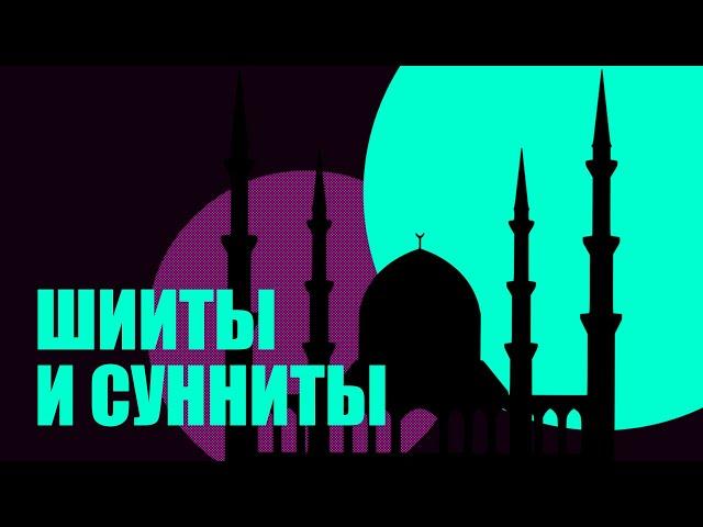 ШИИТЫ И СУННИТЫ - в чем разница и когда появились? (история Халифата)