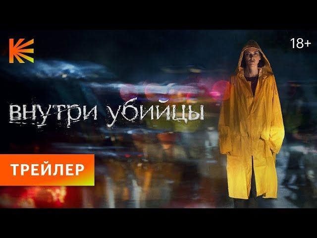 Внутри убийцы | Трейлер | Смотрите скоро на Кинопоиске