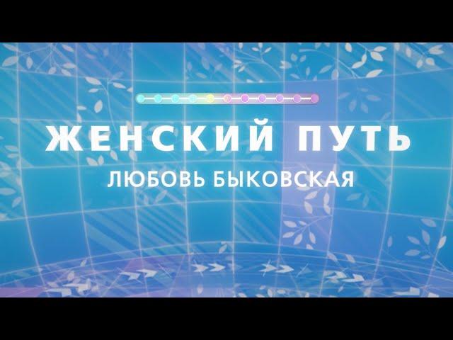 Женский путь Любовь Быковская