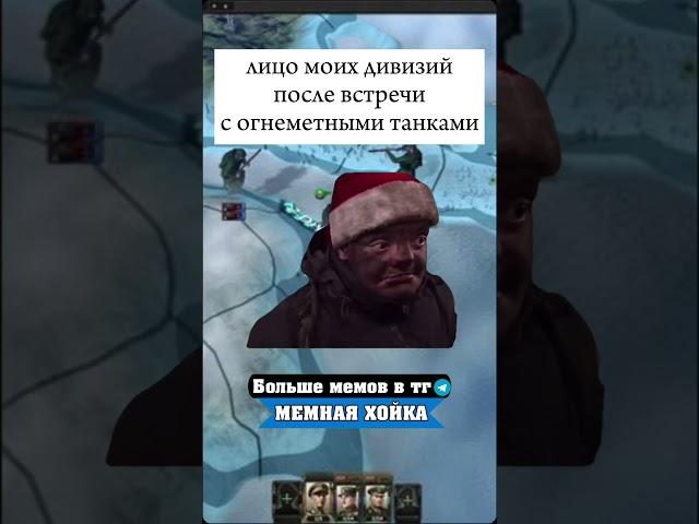 #hoi4  #hoi4meme  #мем #хойка