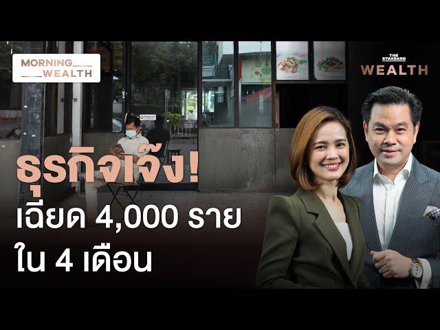 ยอดปิดกิจการ ‘ก่อสร้าง อสังหา ร้านอาหาร’ เฉียด 4,000 รายแล้วใน 4 เดือน | Morning Wealth 28 พ.ค. 2568