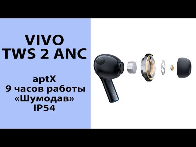 vivo TWS 2 ANC | Отличные наушники с aptX и "шумодавом"