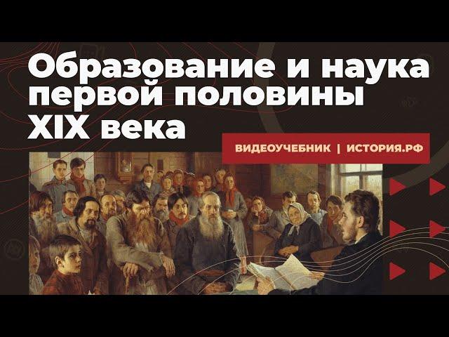 Образование и наука первой половины XIX в.