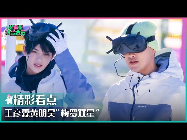 王彦霖黄明昊“梅罗双星” Justin帅气进球惊呆自己 | 超有趣滑雪大会 EP01 | Let’s Go Skiing | iQiyi综艺