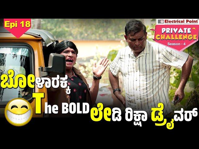 Bolar as lady rickshaw driver│Bolar - Nandalike│Private Challenge - S4│EP - 18│Daijiworld Television