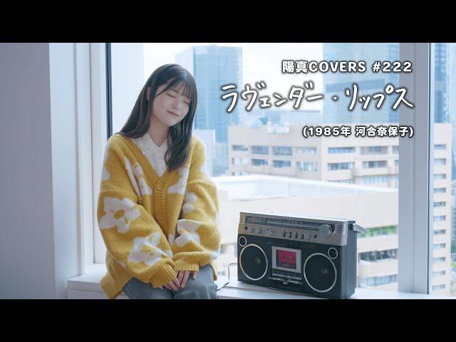 「ラヴェンダー・リップス」/河合奈保子 hima.cover#222