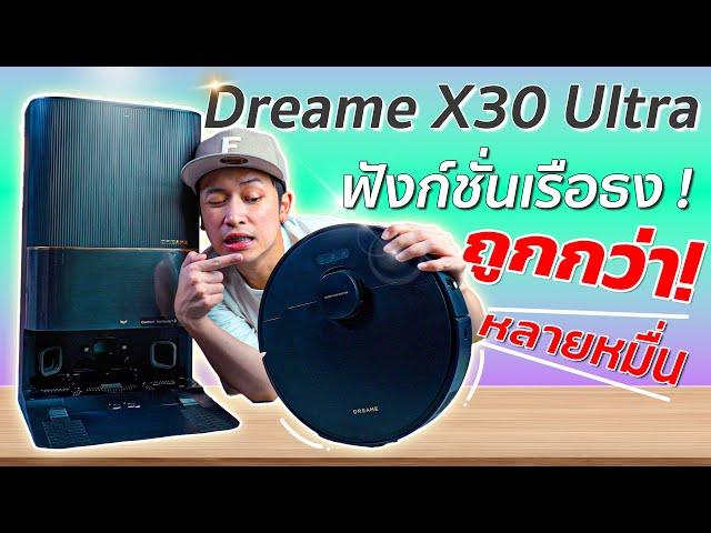 ฟังก์ชันระดับตัวท็อป! รีวิว Dreame X30 Ultra หุ่นยนต์ดูดฝุ่นถูพื้นอัจฉริยะ